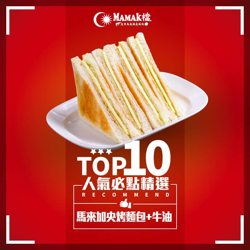 TOP10、馬來加央烤麵包+牛油 