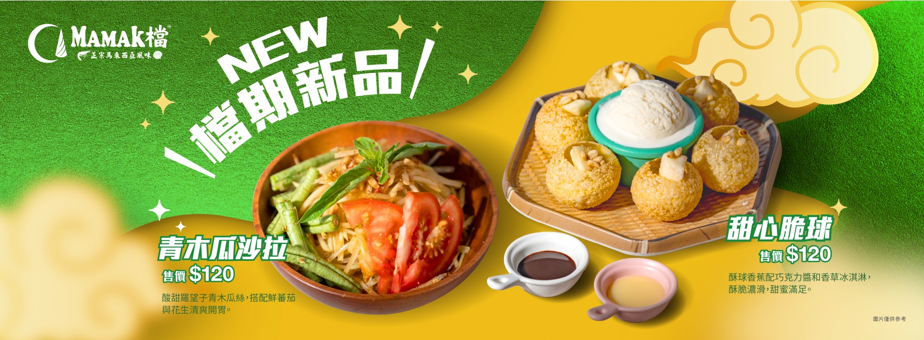 9月19日 全新南洋料理，從爽辣的「青木瓜沙拉」到酥脆甜美的「甜心脆球」，一次滿足您的味蕾！